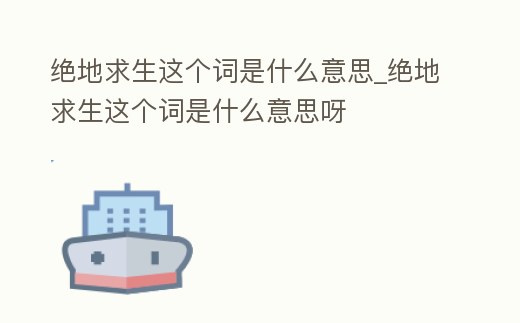 絕地求生這個(gè)詞是什么意思_絕地求生這個(gè)詞是什么意思呀