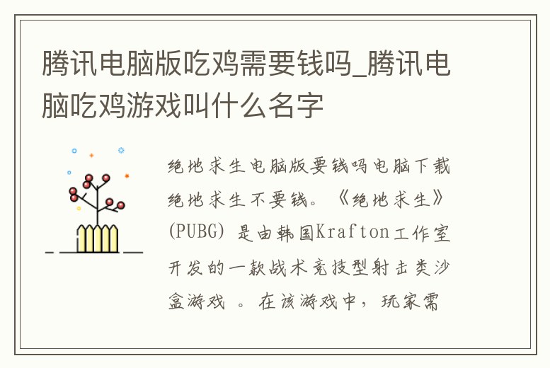 騰訊電腦版吃雞需要錢嗎_騰訊電腦吃雞游戲叫什么名字