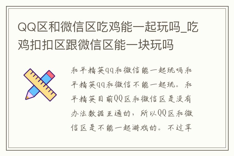 QQ區(qū)和微信區(qū)吃雞能一起玩嗎_吃雞扣扣區(qū)跟微信區(qū)能一塊玩嗎