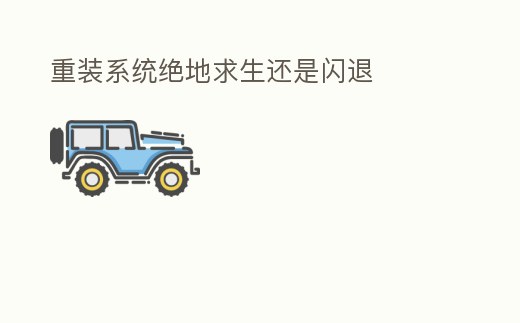 重裝系統絕地求生還是閃退