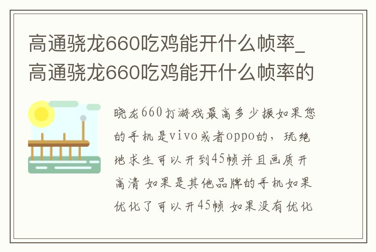 高通驍龍660吃雞能開什么幀率_高通驍龍660吃雞能開什么幀率的手機