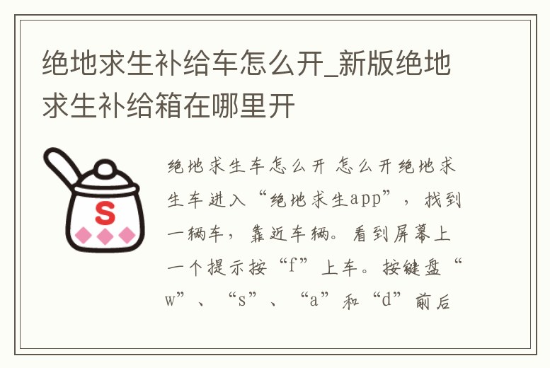 絕地求生補給車怎么開_新版絕地求生補給箱在哪里開
