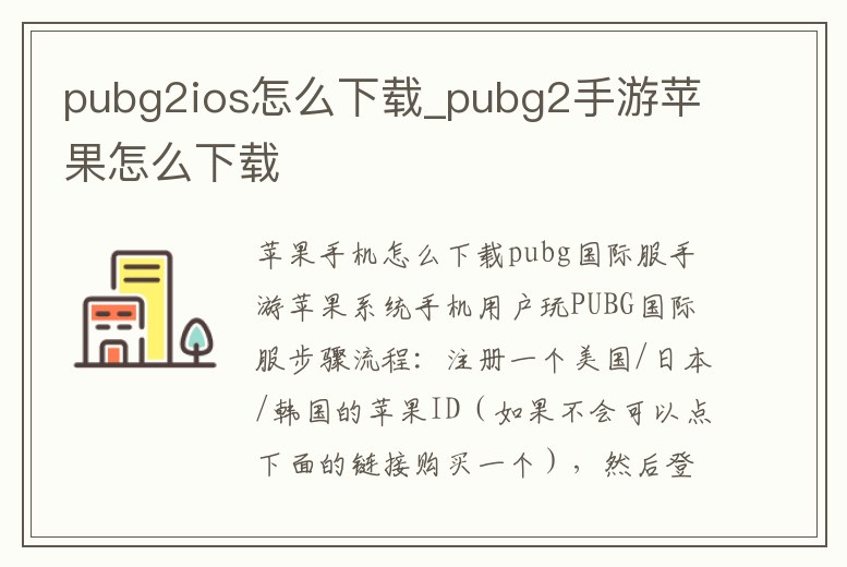 pubg2ios怎么下載_pubg2手游蘋(píng)果怎么下載
