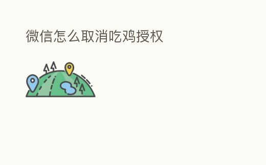 微信怎么取消吃雞授權