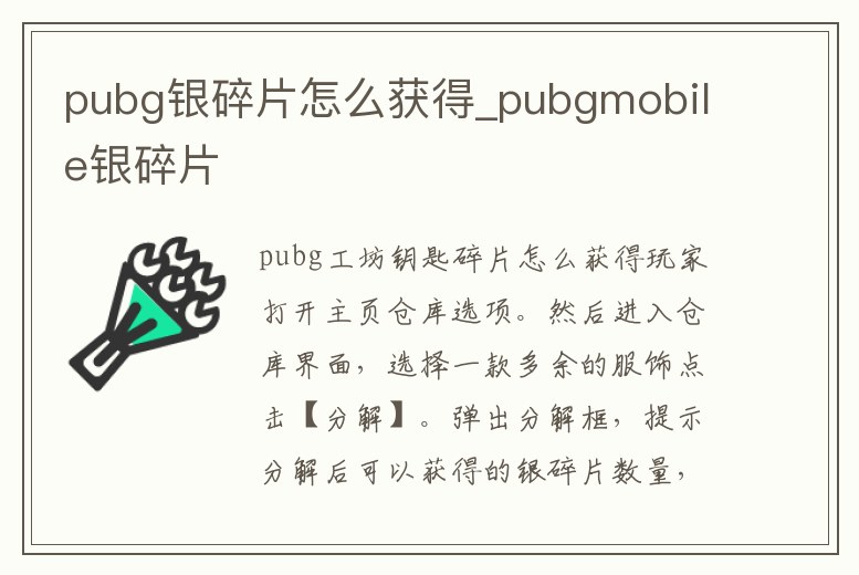 pubg銀碎片怎么獲得_pubgmobile銀碎片