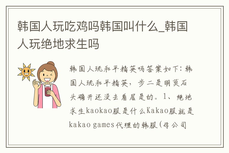 韓國人玩吃雞嗎韓國叫什么_韓國人玩絕地求生嗎