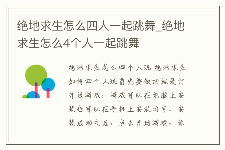 絕地求生怎么四人一起跳舞_絕地求生怎么4個人一起跳舞