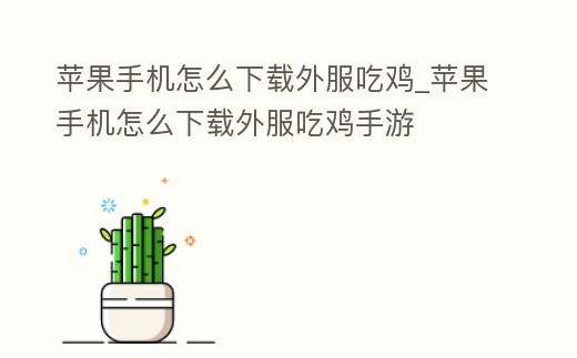 蘋果手機怎么下載外服吃雞_蘋果手機怎么下載外服吃雞手游