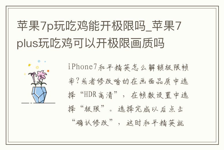 蘋果7p玩吃雞能開極限嗎_蘋果7plus玩吃雞可以開極限畫質嗎
