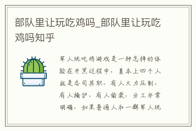 部隊里讓玩吃雞嗎_部隊里讓玩吃雞嗎知乎