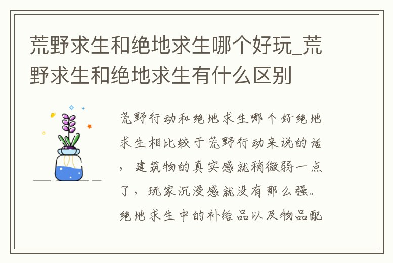 荒野求生和絕地求生哪個好玩_荒野求生和絕地求生有什么區別