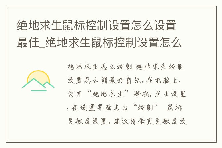 絕地求生鼠標控制設置怎么設置最佳_絕地求生鼠標控制設置怎么設置最佳位置