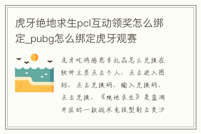 虎牙絕地求生pcl互動領獎怎么綁定_pubg怎么綁定虎牙觀賽