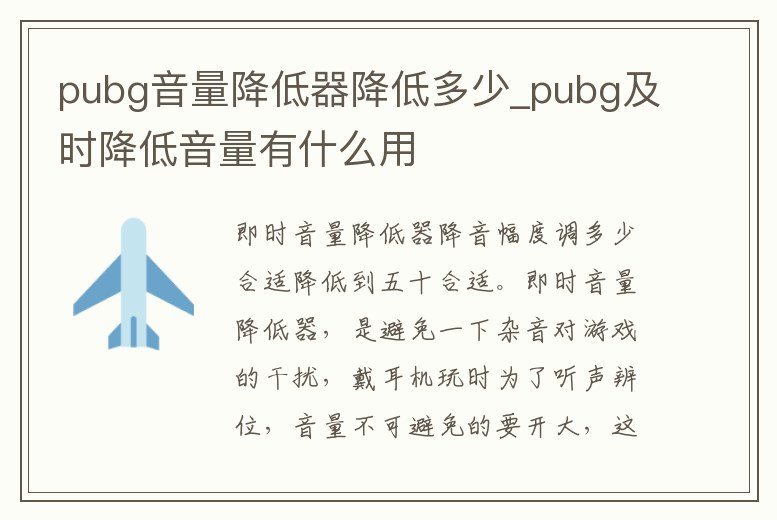 pubg音量降低器降低多少_pubg及時降低音量有什么用
