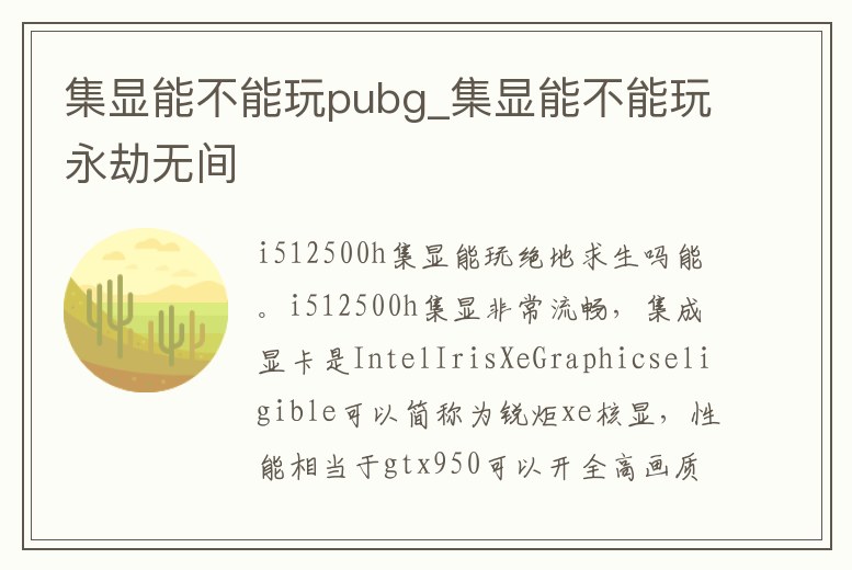 集顯能不能玩pubg_集顯能不能玩永劫無間