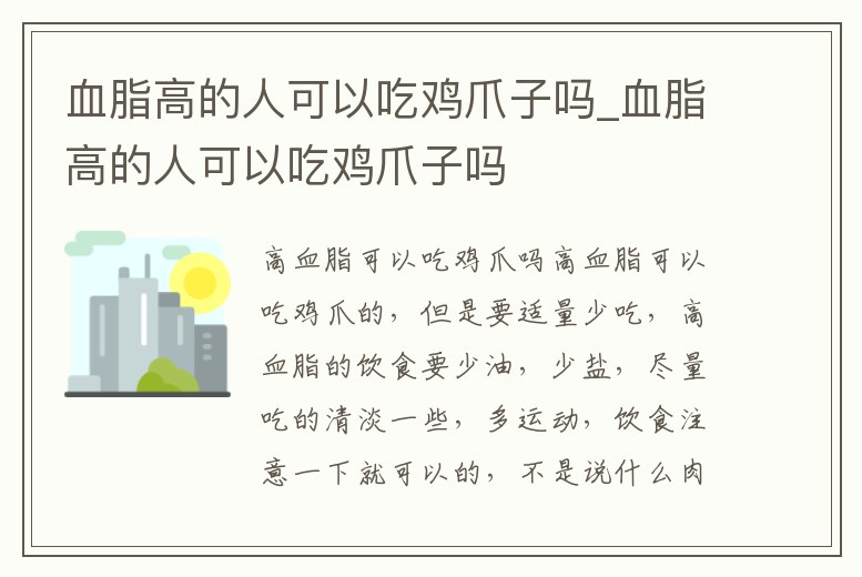 血脂高的人可以吃雞爪子嗎_血脂高的人可以吃雞爪子嗎