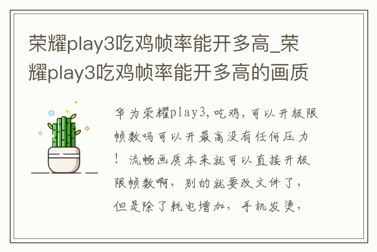 榮耀play3吃雞幀率能開多高_榮耀play3吃雞幀率能開多高的畫質