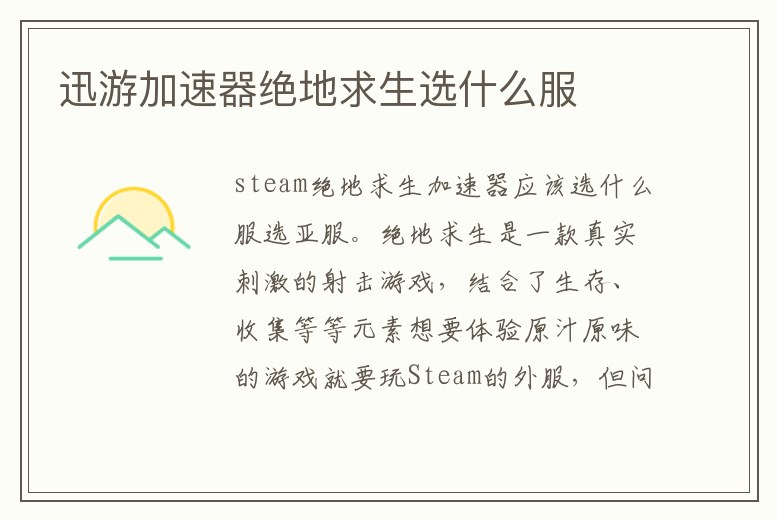 迅游加速器絕地求生選什么服