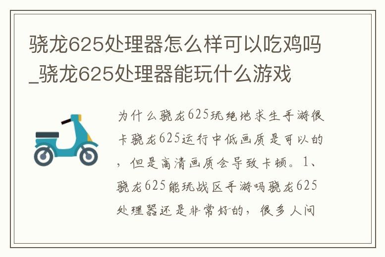 驍龍625處理器怎么樣可以吃雞嗎_驍龍625處理器能玩什么游戲
