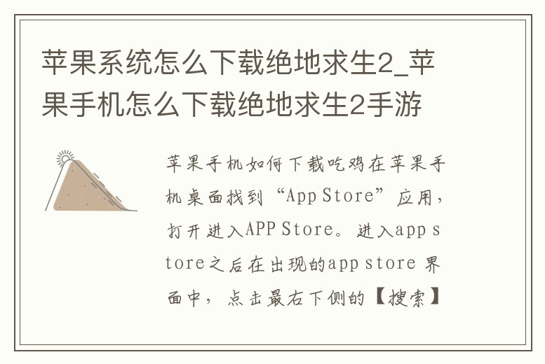 蘋果系統怎么下載絕地求生2_蘋果手機怎么下載絕地求生2手游
