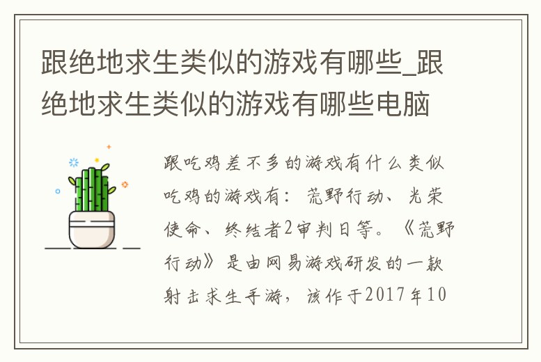 跟絕地求生類似的游戲有哪些_跟絕地求生類似的游戲有哪些電腦