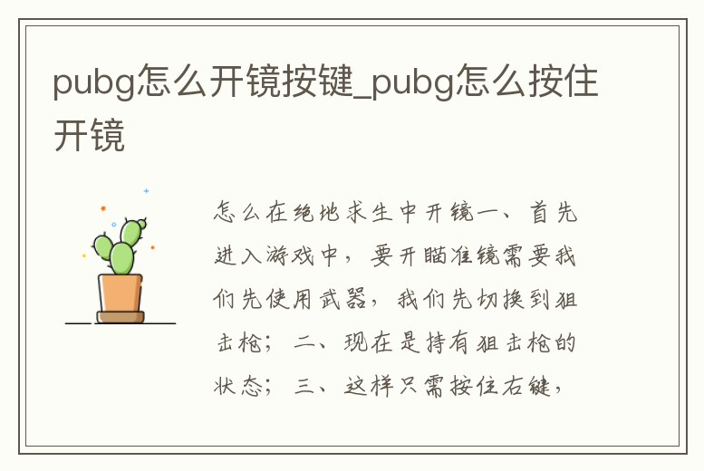 pubg怎么開鏡按鍵_pubg怎么按住開鏡