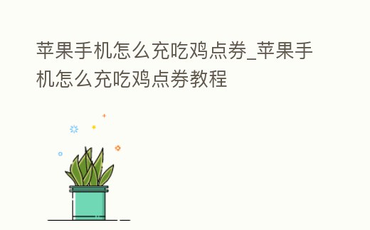 蘋果手機怎么充吃雞點券_蘋果手機怎么充吃雞點券教程