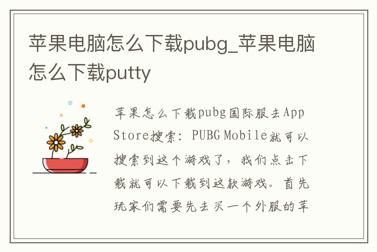 蘋(píng)果電腦怎么下載pubg_蘋(píng)果電腦怎么下載putty
