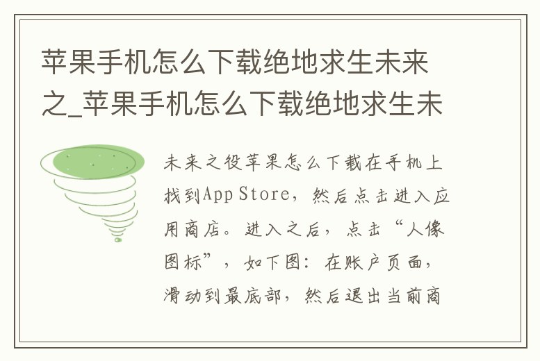 蘋果手機怎么下載絕地求生未來之_蘋果手機怎么下載絕地求生未來之夜