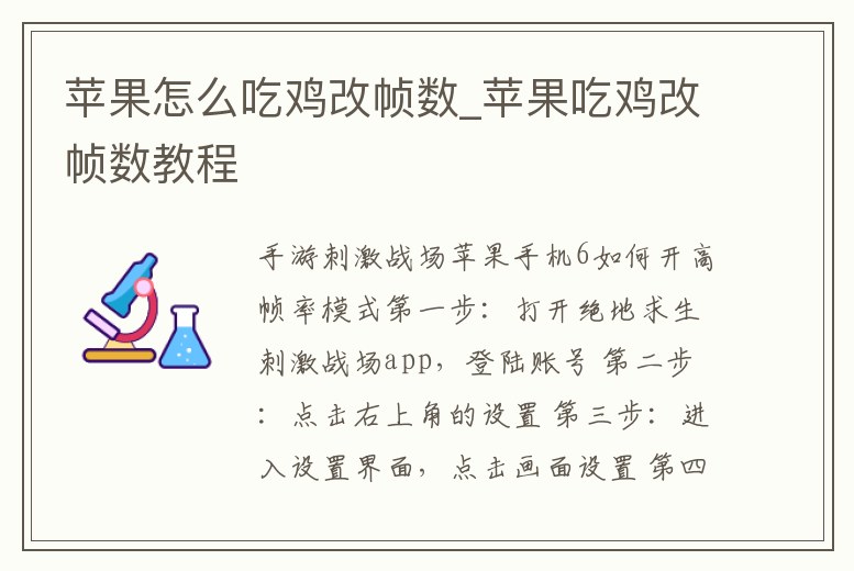 蘋果怎么吃雞改幀數_蘋果吃雞改幀數教程