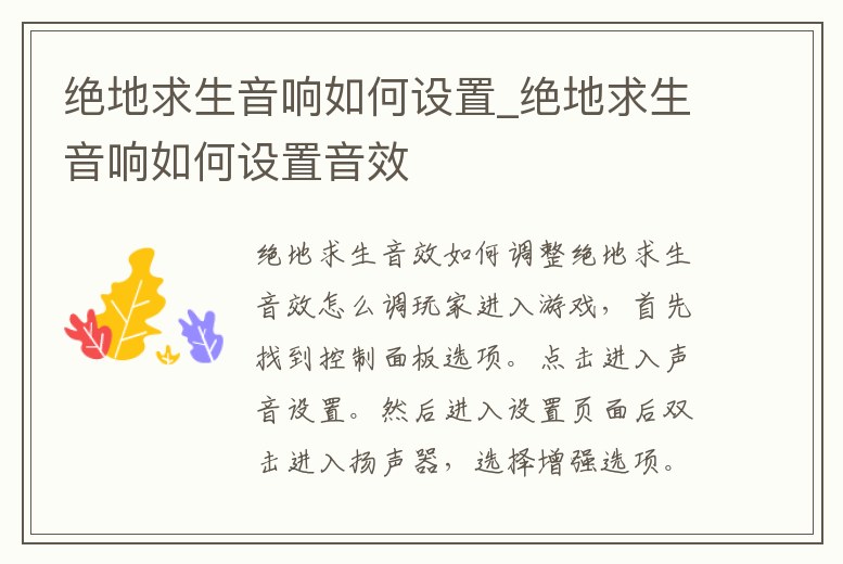 絕地求生音響如何設(shè)置_絕地求生音響如何設(shè)置音效