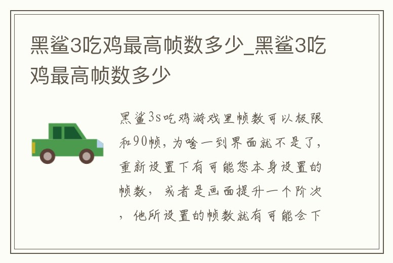 黑鯊3吃雞最高幀數多少_黑鯊3吃雞最高幀數多少