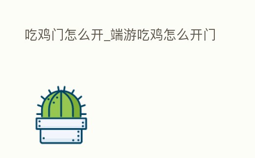 吃雞門怎么開_端游吃雞怎么開門