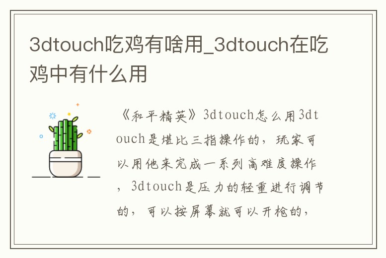 3dtouch吃雞有啥用_3dtouch在吃雞中有什么用