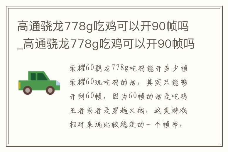 高通驍龍778g吃雞可以開90幀嗎_高通驍龍778g吃雞可以開90幀嗎手機