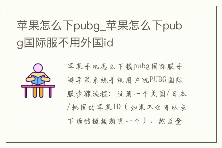 蘋果怎么下pubg_蘋果怎么下pubg國際服不用外國id