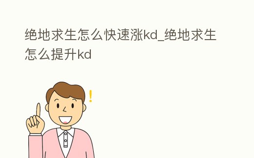 絕地求生怎么快速漲kd_絕地求生怎么提升kd