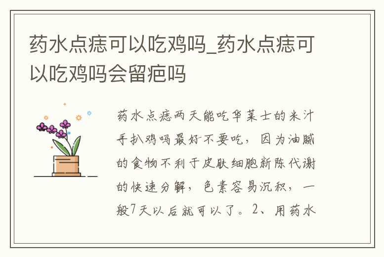 藥水點痣可以吃雞嗎_藥水點痣可以吃雞嗎會留疤嗎