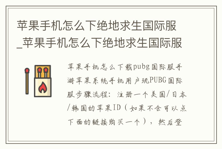 蘋果手機怎么下絕地求生國際服_蘋果手機怎么下絕地求生國際服體驗服