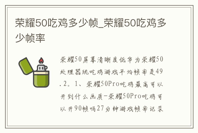 榮耀50吃雞多少幀_榮耀50吃雞多少幀率