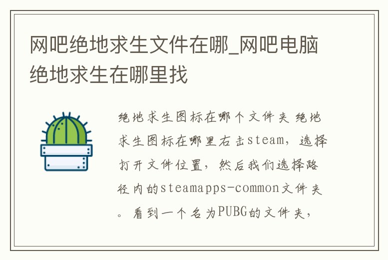 網吧絕地求生文件在哪_網吧電腦絕地求生在哪里找