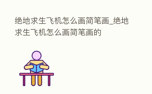 絕地求生飛機怎么畫簡筆畫_絕地求生飛機怎么畫簡筆畫的