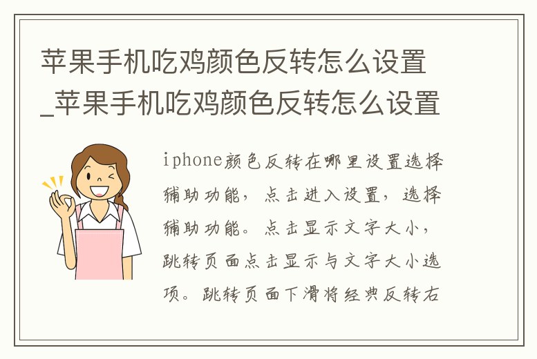 蘋果手機(jī)吃雞顏色反轉(zhuǎn)怎么設(shè)置_蘋果手機(jī)吃雞顏色反轉(zhuǎn)怎么設(shè)置的
