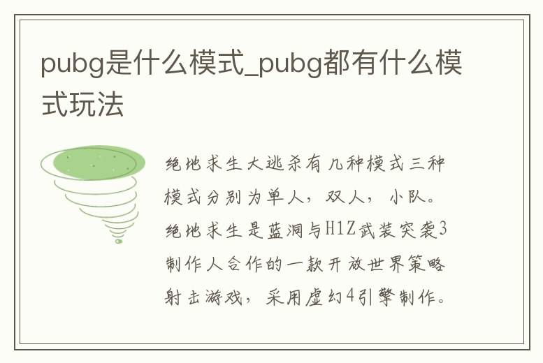 pubg是什么模式_pubg都有什么模式玩法