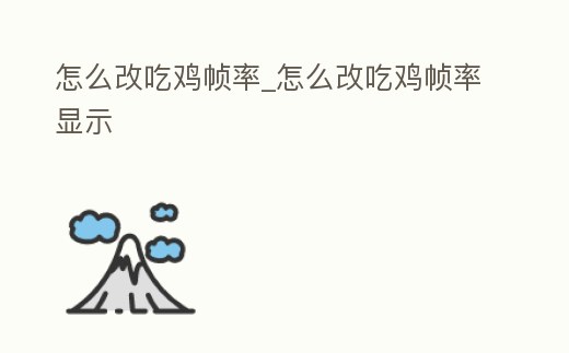 怎么改吃雞幀率_怎么改吃雞幀率顯示