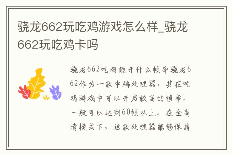 驍龍662玩吃雞游戲怎么樣_驍龍662玩吃雞卡嗎