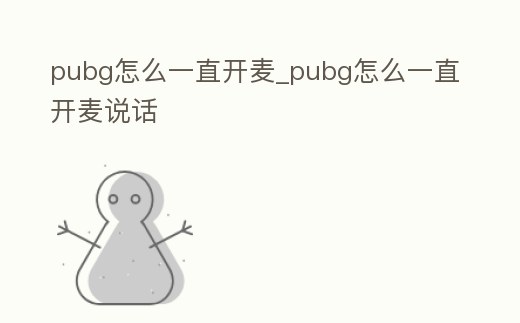 pubg怎么一直開麥_pubg怎么一直開麥說話