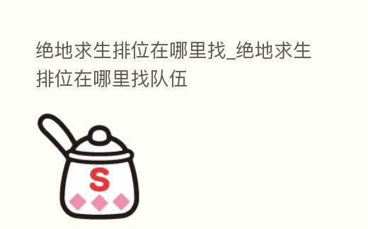 絕地求生排位在哪里找_絕地求生排位在哪里找隊伍
