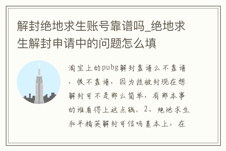 解封絕地求生賬號靠譜嗎_絕地求生解封申請中的問題怎么填