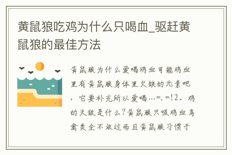 黃鼠狼吃雞為什么只喝血_驅趕黃鼠狼的最佳方法